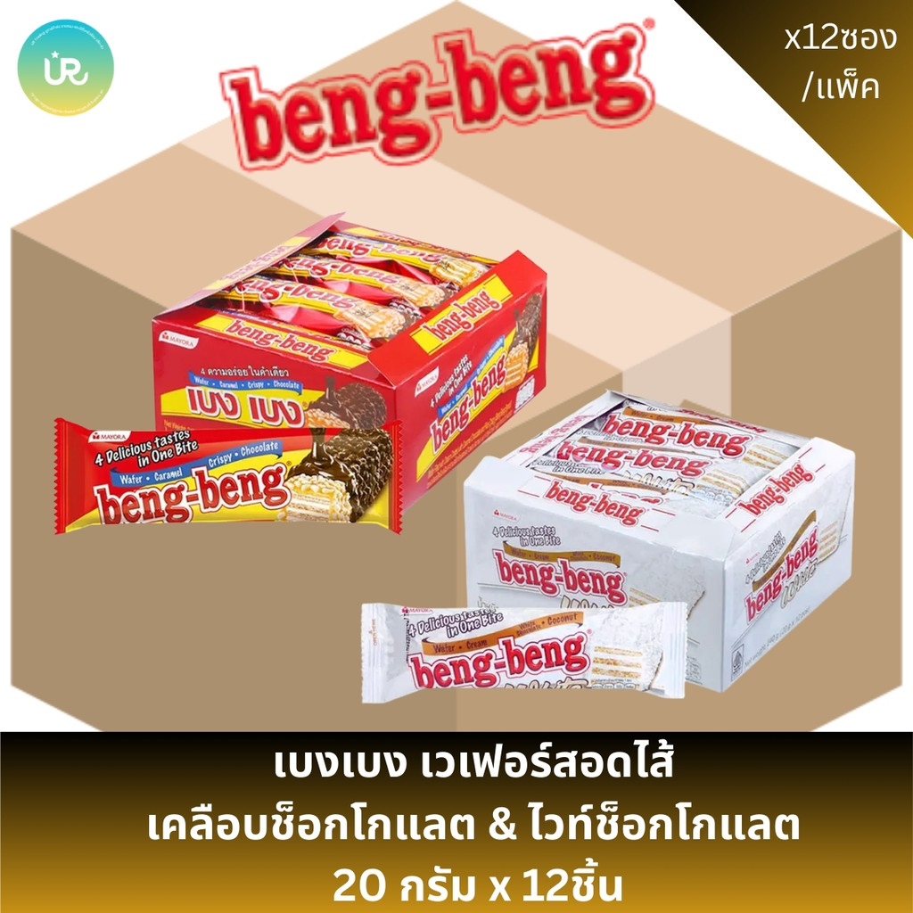 [ ยก ลัง ] Beng-Beng เบงเบง เวเฟอร์สอดไส้ครีมเคลือบ ขนาด 20 ก. x 12 ซอง (1ลัง12แพ็ค) มี 2 รสชาติ
