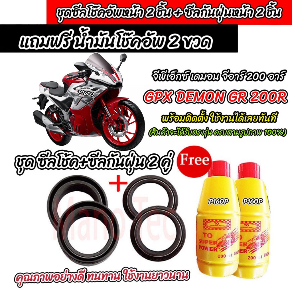 ซีลโช๊คหน้า+ซีลกันฝุ่น DEMON GR200R น้ำมันโช๊ค ตรงรุ่น GR 200R ทุกรุ่น น้ำมันโช๊คอัพหน้า จีพีเอ็กซ์ เดมอน จีอาร์ 200อาร์