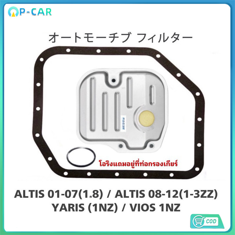 COD กรองเกียร์+ปะเก็น ALTIS , VIOS , YARIS #K-T007E+O-52020