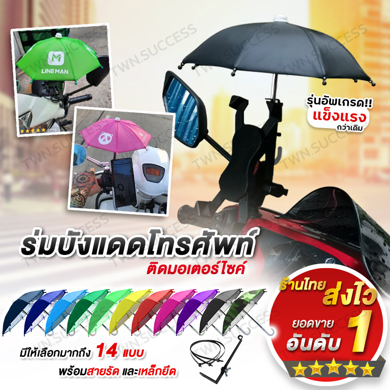 พร้อมส่ง🔥ร่มกันแดดโทรศัพท์ และเหล็กยึด กันแดดมือถือ ลดแสงสะท้อนหน้าจอ ติดมอเตอร์ไซค์ ร่มตกแต่งน่ารัก