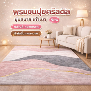 พรมปูพื้นพิมพ์ลาย ขนนุ่ม กันลื่น เหมาะสำหรับห้องนอน ห้องนั่ง…