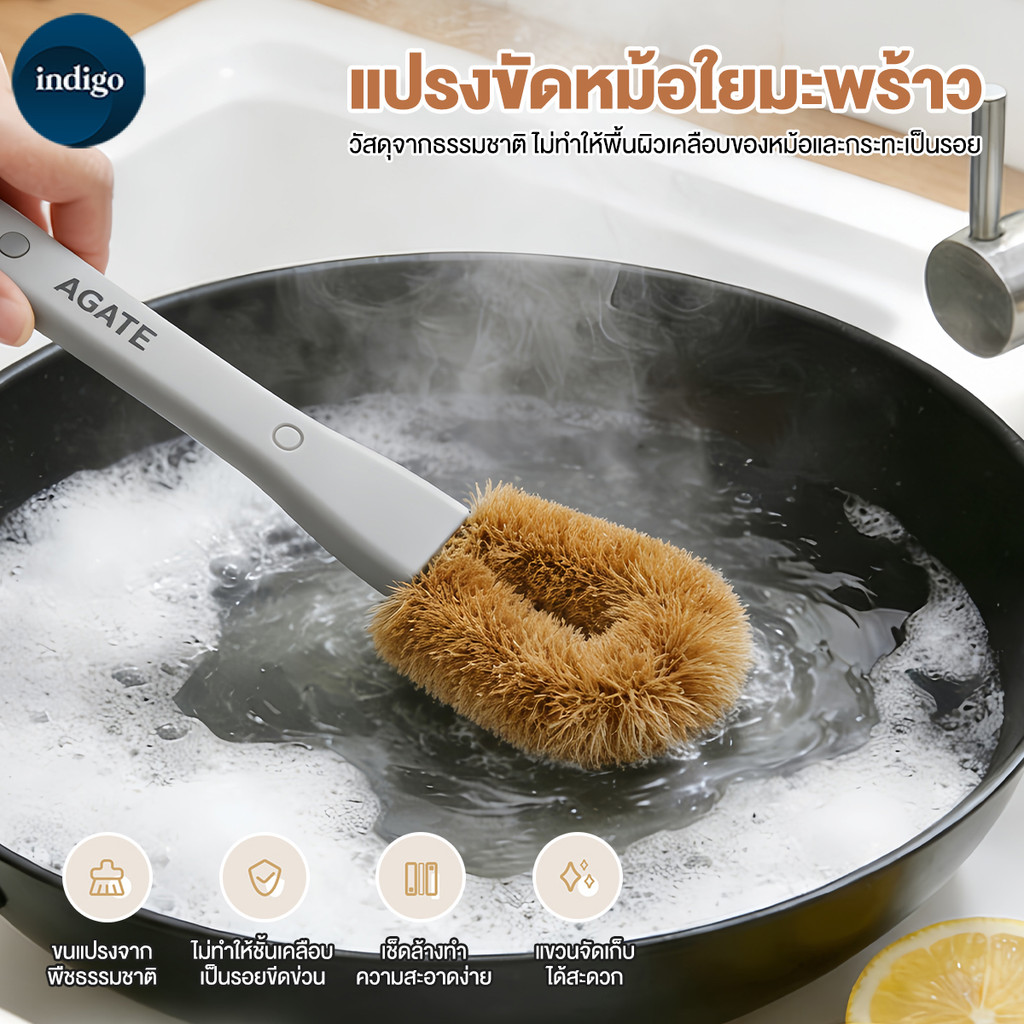 【Agate ของแท้】แปรงขัดหม้อ แปรงทำความสะอาด Cleaning Brush ใยมะพร้าวธรรมชาติ สะอาดรวดเร็ว ไม่ทำร้ายหม้อ ล้างสะดวก เก็บง่าย