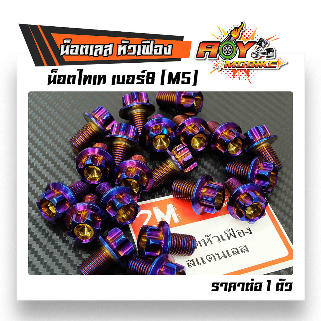 น็อตไทเทหัวเฟือง เบอร์8 (M5) ราคาต่อ 1 ตัว มีให้เลือกขนาดความยาว น็อตเบอร์8 น็อตเลสเบอร์8 น็อตหัวเฟื
