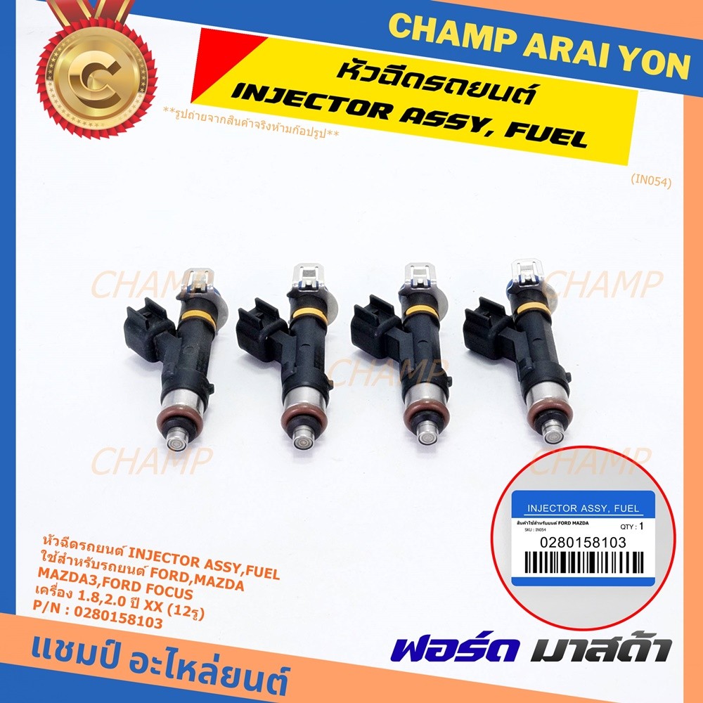 (ราคา /1 ชิ้น)หัวฉีดใหม่OEM เทียบแท้ Mazda 3, Ford Focus เครื่อง 1.8 ,2.0  ปี xx  (12 รู) รหัส : 028