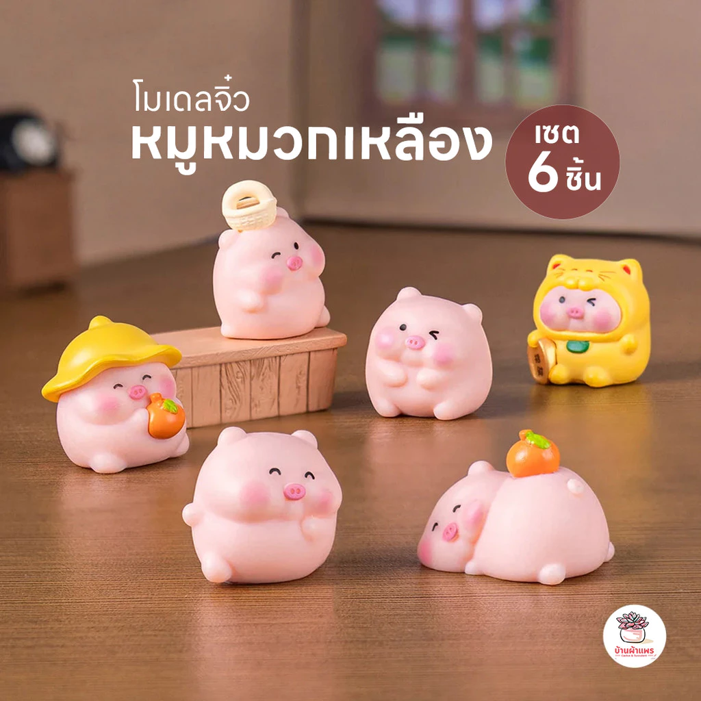 หมูหมวกเหลือง [ เซต 6 ชิ้น ] ตุ๊กตาจิ๋ว โมเดลจิ๋ว แต่งสวน ตุ๊กตาแต่งสวนจิ๋ว ตุ๊กตาจัดสวนถาด