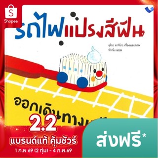 รถไฟแปรงสีฟัน ออกเดินทางแล้วจ้า นิทานปกแข็ง