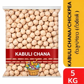 ถั่วจานา ถั่วลูกไก่ ถั่วหัวช้าง Chickpea Kabuli Chana 1 กก/5 กก. (NV)