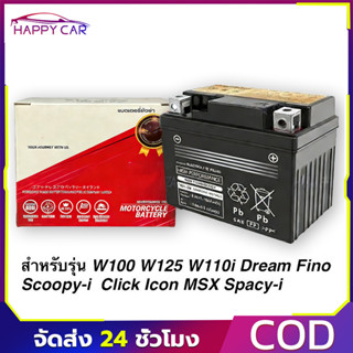แบตแท้ติดรถออกศูนย์!! แบตมอเตอร์ไซค์ 12V5AH แบต5แอมป์ แบตสตา…