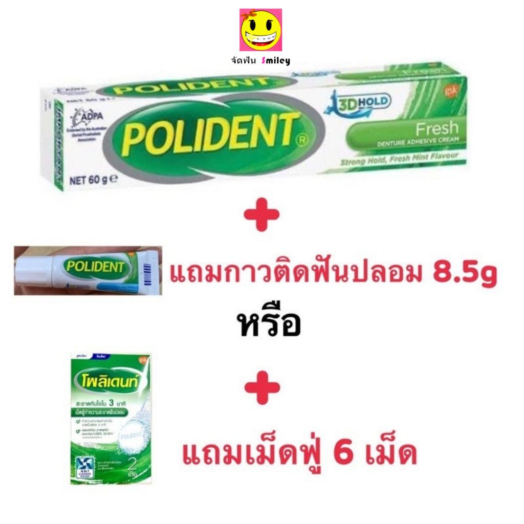 ส่งด่วน ฉลากไทย แท้ 100% กาวติดฟันปลอม ครีมติดฟันปลอม polident โพลิเด้นท์ 60g, 20g ติดฟันปลอมให้แน่น ไม่หลุดง่าย