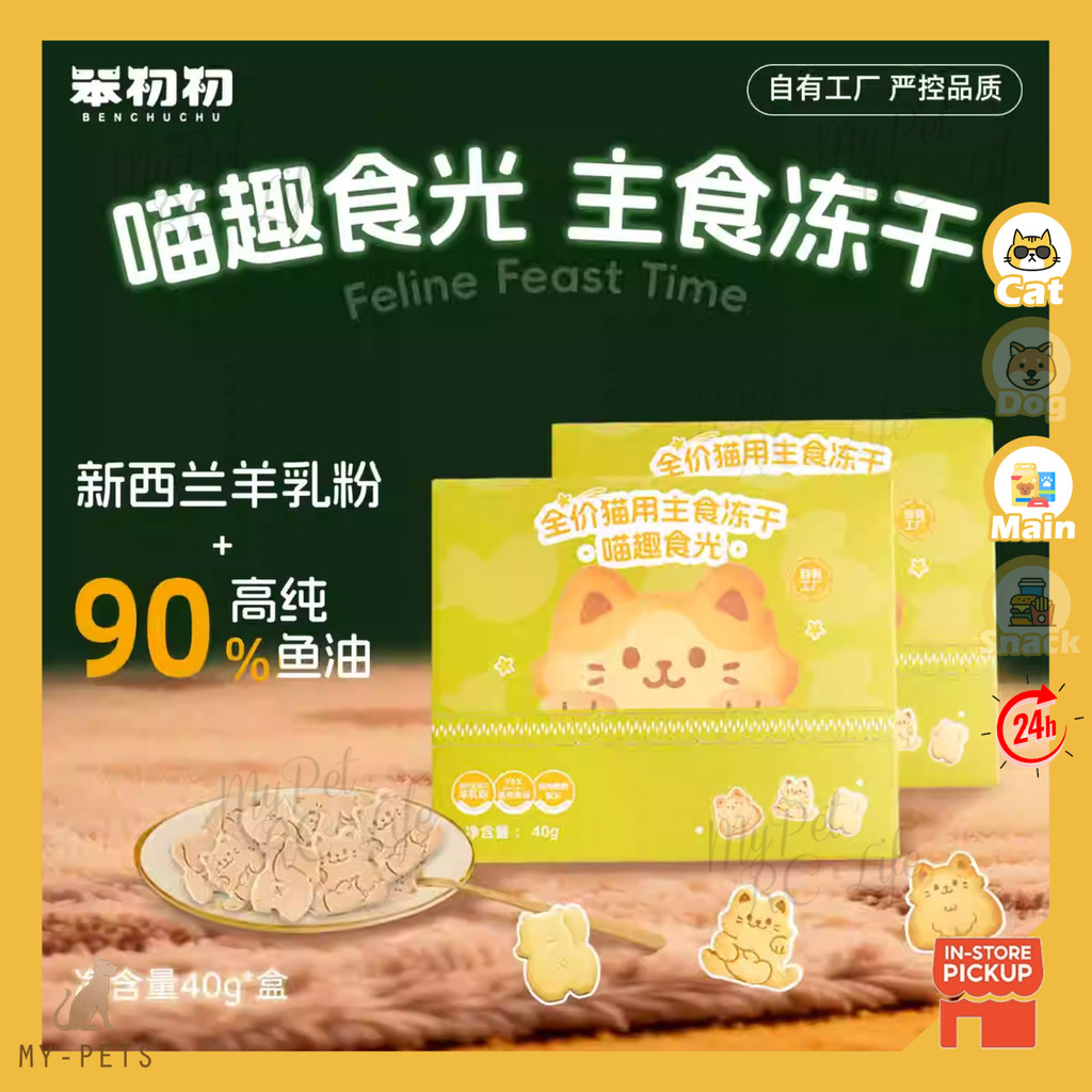 【Ready Stock】Ben Chu Chu อาหารแมวฟรีซดรายสูตรหลัก เสริมปลาน้ำมันความบริสุทธิ์สูง 90% ผสมนมแพะนำเข้าจ