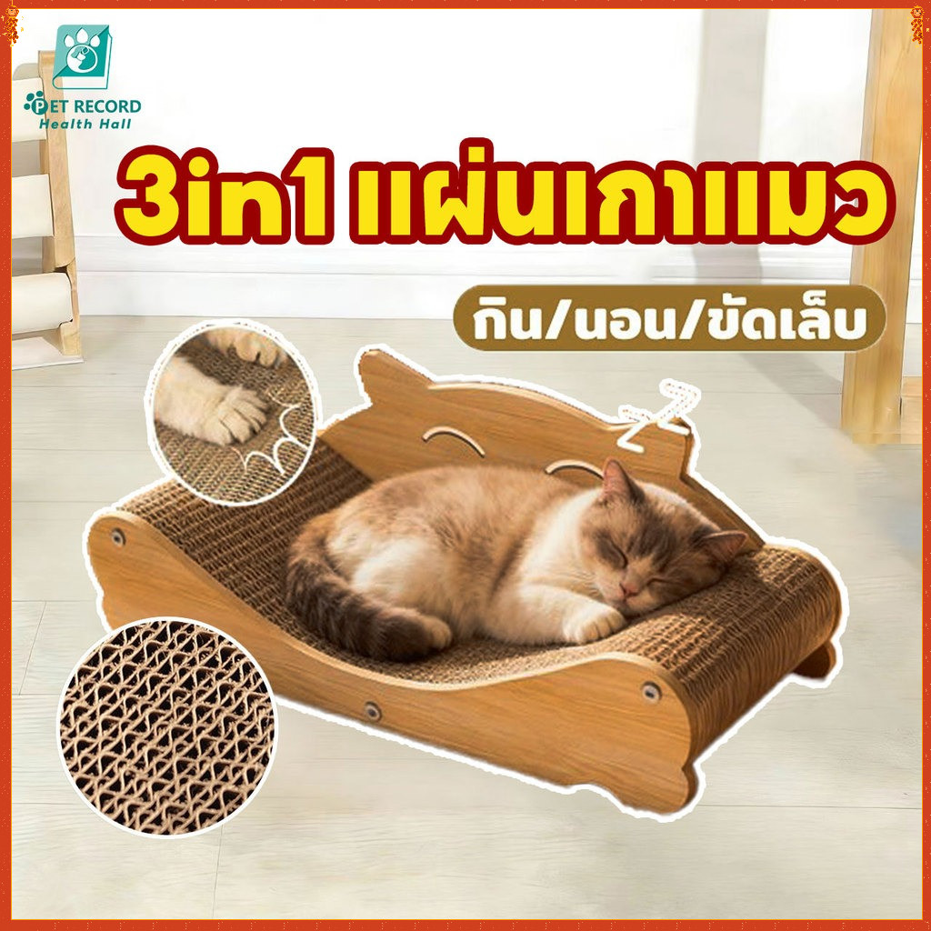 Pet Record ที่ลับเล็บเปลนอน ที่นอนแมว ของเล่นแมว 3 in 1 เก้าอี้ลับเล็บแมว ปลอดภัยสำหรับคอและแข้ง