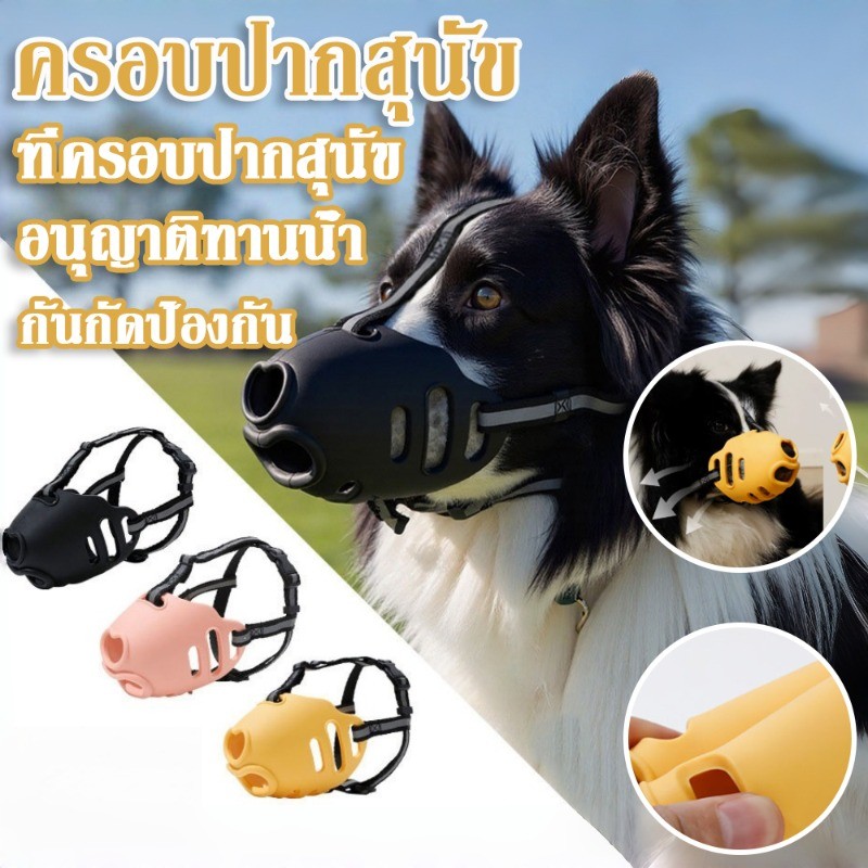 ครอบปากสุนัข ที่ครอบปากสุนัข กันกัดป้องกัน อนุญาติทานน้ำ ได้ ระบายอากาศดี ซิลิโคนอ่อนนุ่ม ใช้ได้ทุกสถานการณ์
