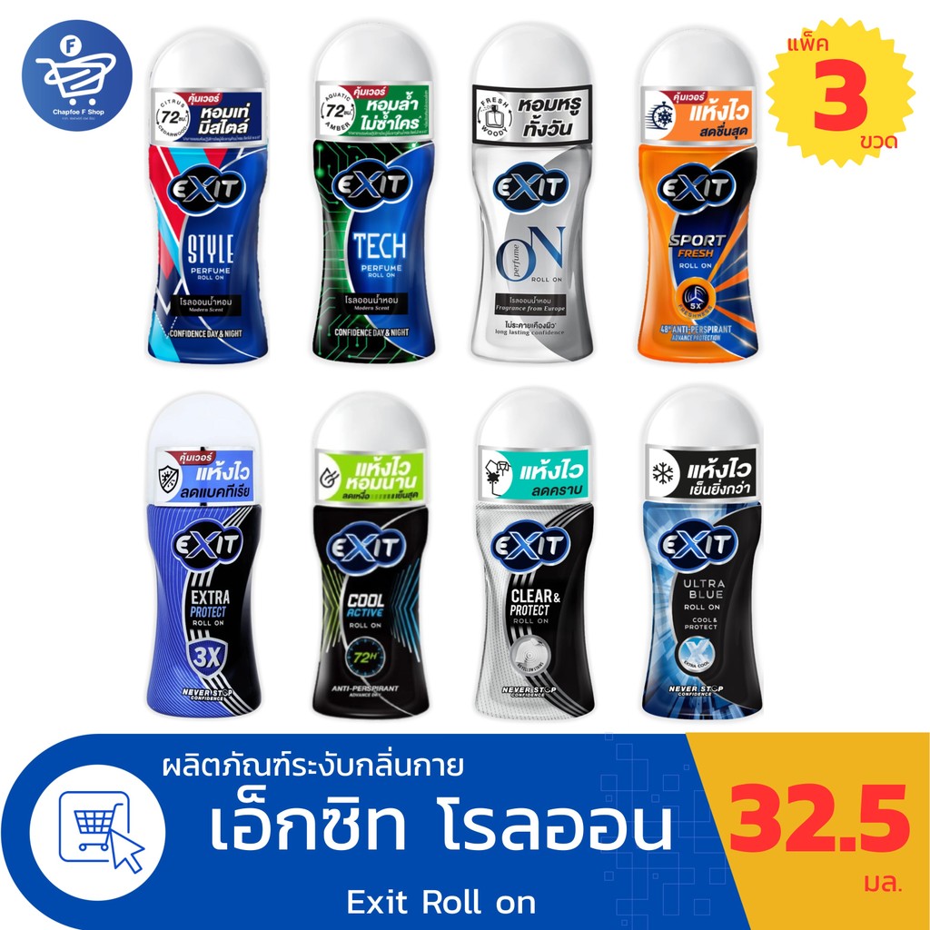 (แพ็ค 3 ขวด) Exit Roll on เอ็กซิท โรลออน ระงับกลิ่นกาย ขนาด 32.5 มล. ทั้ง 8 สูตร