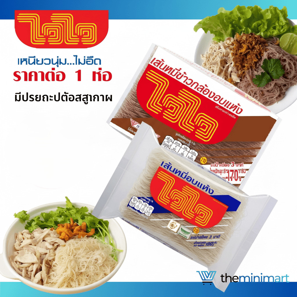 ไวไว เส้นหมี่ขาว เส้นหมี่ข้าวกล้อง เส้นหมี่อบแห้ง มีประโยชน์ต่อสุขภาพ 170g -180g