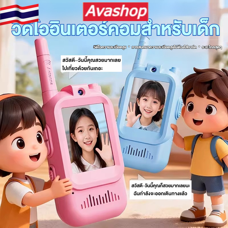 🇹🇭ส่งจากไทย🇹🇭 2PCS | วิทยุสื่อสารสำหรับเด็ก | ชาร์จไฟได้ | วิดีโอ HD 2 นิ้ว | โทรออกด้วยปุ่มเดียว | เหมาะสำหรับใช้กลางแจ้งและเล่นเกม พร้อมอุปกรณ์เสริม