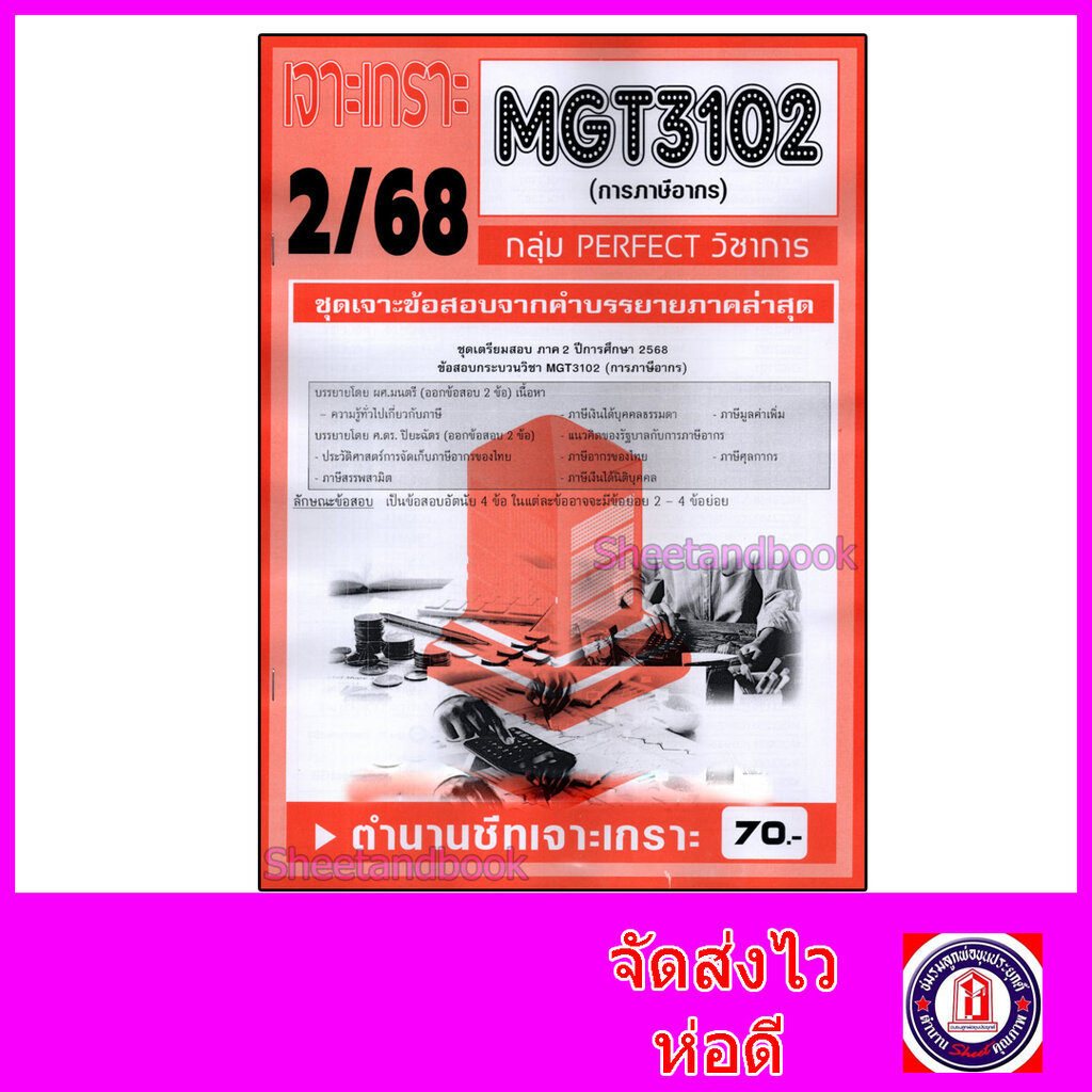 ชีทราม ข้อสอบ เจาะเกราะส้ม MGT3102 การภาษีอากร (ข้อสอบอัตนัย) Sheetandbook PFT0233