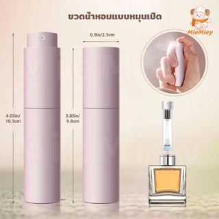 ขวดแบ่งน้ำหอมพกพา 5ml แบบหมุน ซ่อนหัวสเปรย์ พกง่าย ไม่รั่ว ใช้สะดวกทุกวัน
