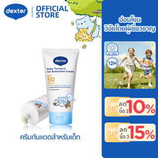 Dexter กันแดดเด็ก ไอเทมเด็ดสงกรานต์ ครีมดูแลทารก ขมิ้นออร์แก…