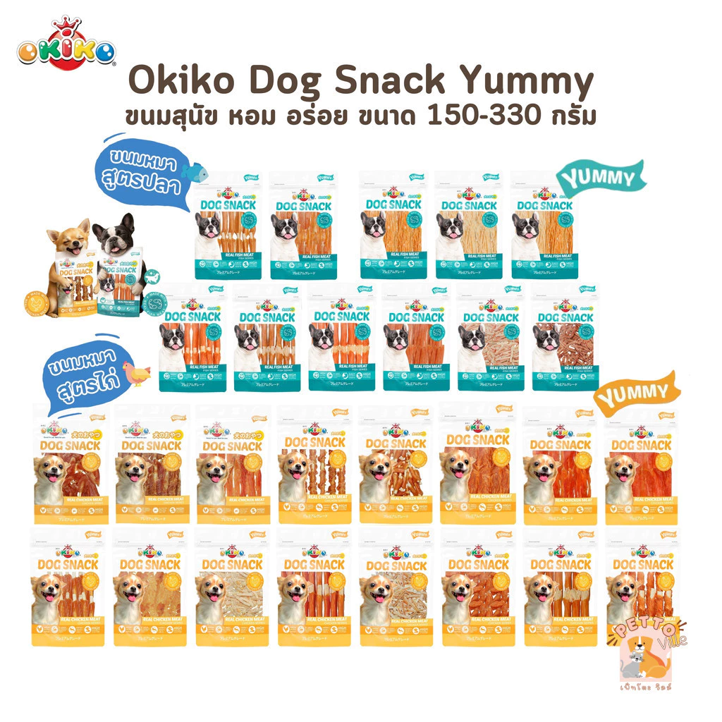 Okiko Dog Snack Yummy ขนมหมา หอม อร่อย ถูกใจน้องหมา ขนาด 135-330 กรัม