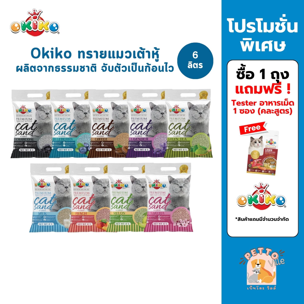 (🔥ส่งด่วน ค่าส่งถูก) Okiko Premium Tofu Cat Litter ทรายแมวเต้าหู้ธรรมชาติ จับก้อนไว ควบคุมกลิ่นดีเยี่ยม ขนาด 6 ลิตร