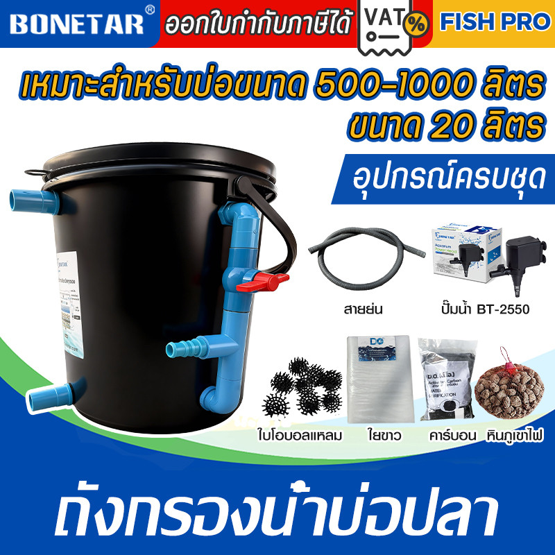 bonetar ถังกรองน้ำ 20ลิตร ระบบกรองบ่อปลา น้ำใส บ่อไม่เกิน1000ลิตร มีรูน้ำล้น ท่อ4หุน(น้ำออกด้านล่าง)