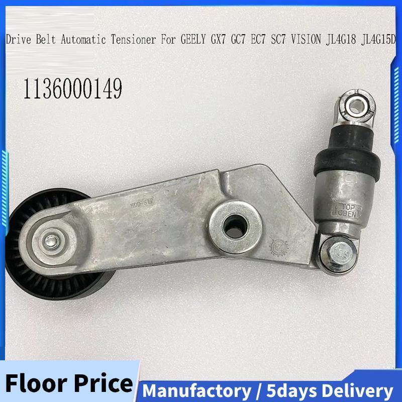 1136000149 สายพานไดรฟ์ Tensioner อัตโนมัติสําหรับ GX7 GC7 EC7 SC7 VISION JL4G18 JL4G15D