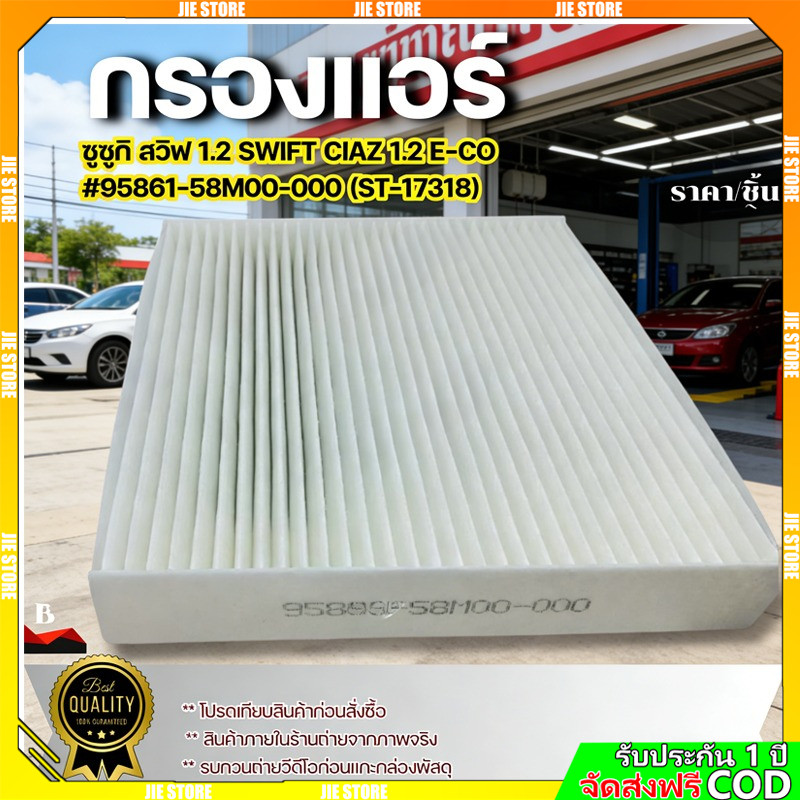 กรองแอร์ ซูซูกิ สวิฟ 1.2 SWIFT CIAZ 1.2 E-CO#95861-58M00-000 (ST-17318) **สั่งเลยส่งไว เทียบสินค้าก่อนสั่งซื้อนะคะ***