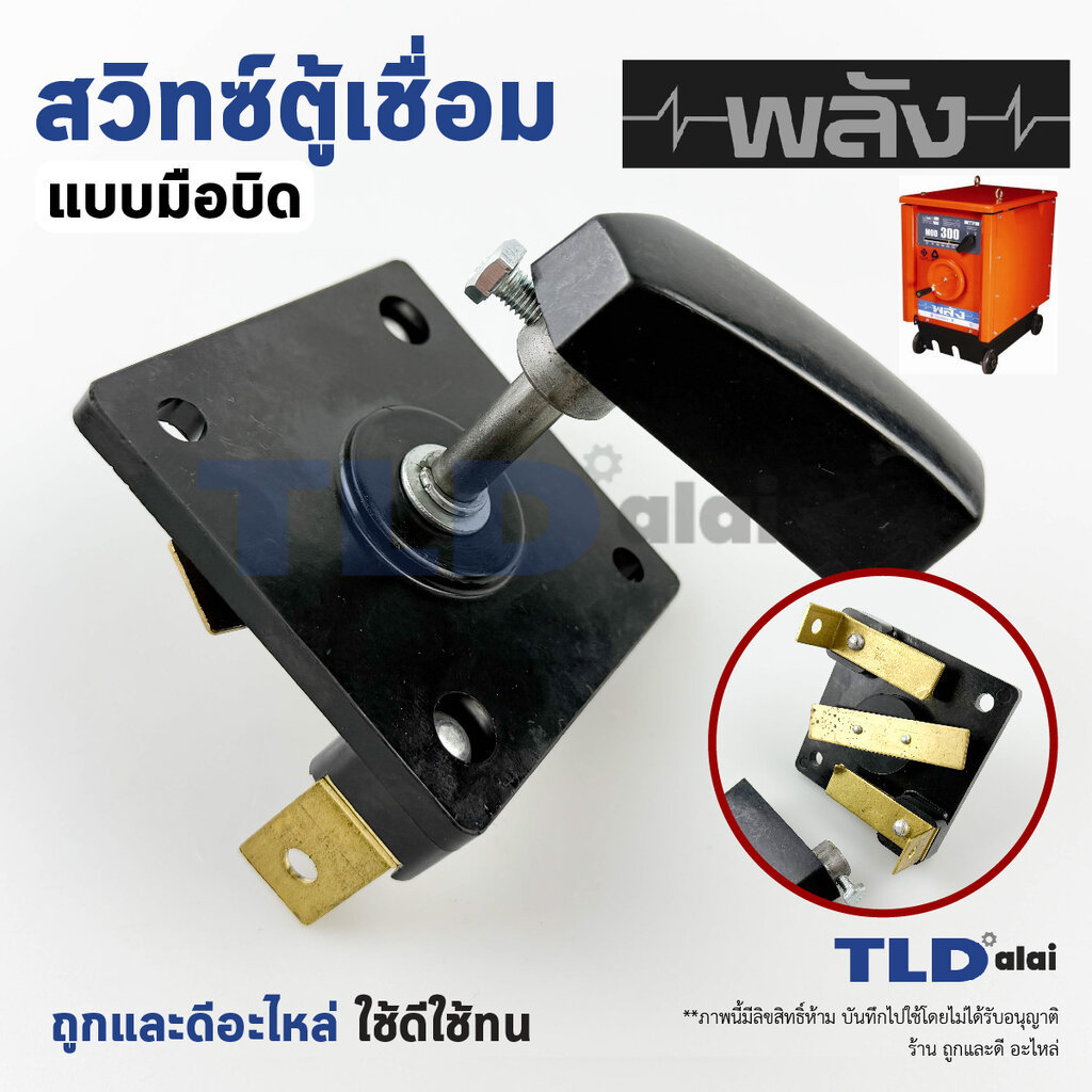 สวิทซ์ตู้เชื่อมพลัง แบบมือบิด สำหรับใช้กับตู้เชื่อมพลัง ขนาด 90x90mm. ระยะน็อตวัดไขว้ 100mm. วัสดุอย่างดี