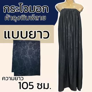 กระโจมอก ผ้าพิมพ์ลาย สีล้วน ผ้าถุงอาบน้ำ เอวยางยืด ผ้าคอตตอน ไม่หดน้ำ สีไม่ตก ยางยืดใหญ่ไม่รัดอก N01