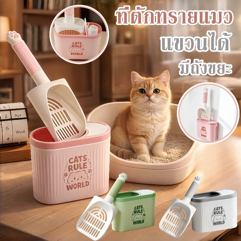 ที่ตักทรายแมว ช้อนตักทรายแมว รูปร่างน่ารัก มีถังขยะ ไม่เป็นพิษต่อแมว แขวน ไม่กินพื้นที่ มีน้ำหนักเบา ล้างง่าย ไม่ยุ่งยาก