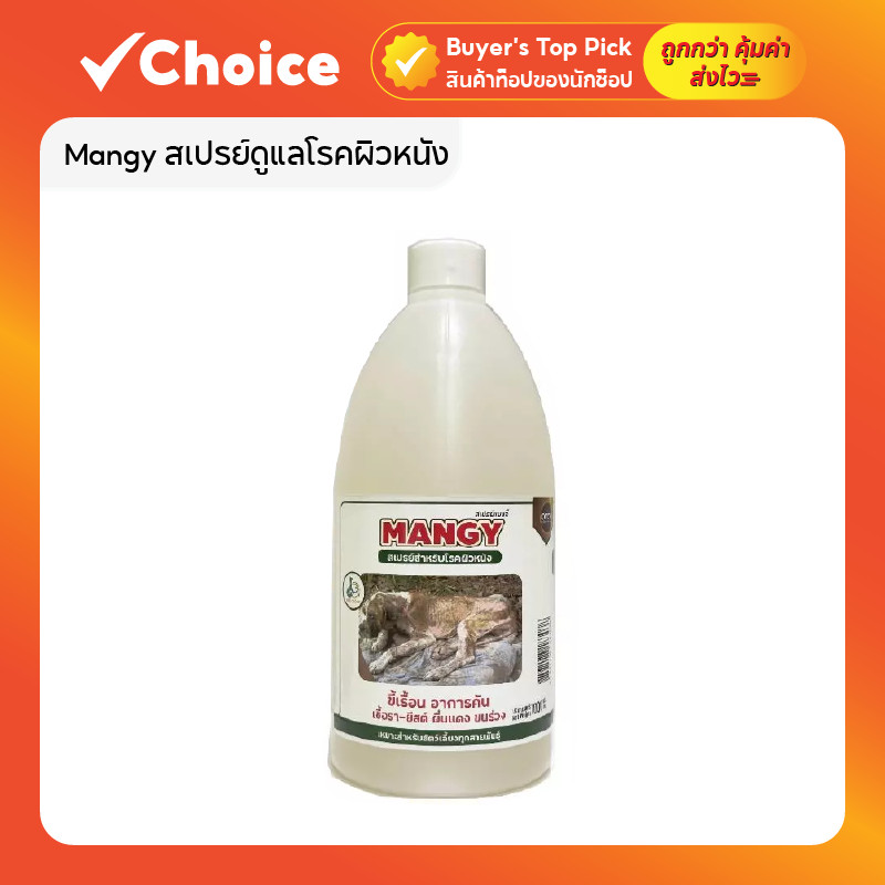 Mangy สเปรย์ดูแลโรคผิวหนัง สำหรับสุนัขและแมว ขนาด 450-1000 ml.