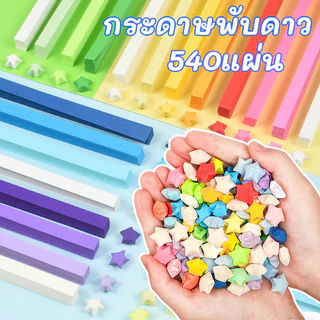 (พร้อมส่ง🇹🇭)กระดาษพับดาว ดาวกระดาษ 540แผ่น ของขวัญสร้างสรรค์ กระดาษพับ กระดาษคุณภาพดี กระดาษสี โอริกามิ ตกแต่ง