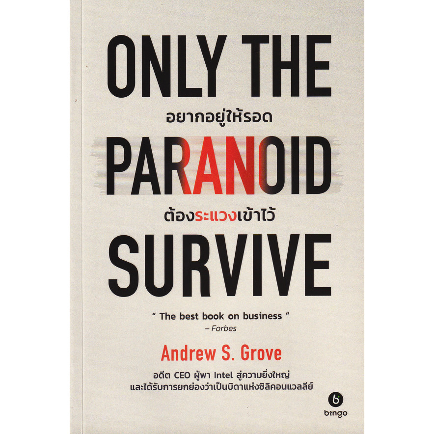 Se-ed (ซีเอ็ด) : หนังสือ Only the Paranoid Survive อยากอยู่ให้รอด ต้องระแวงเข้าไว้