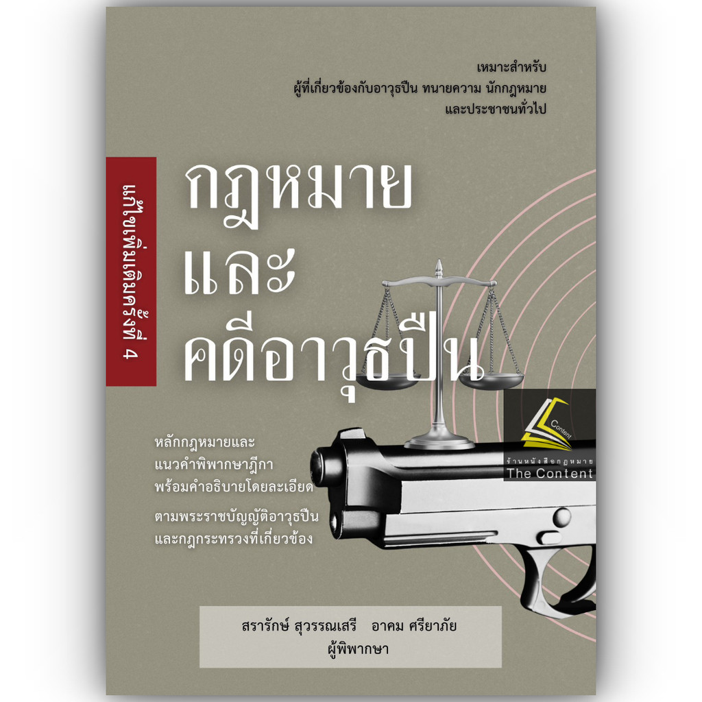 (ห่อปก) กฎหมายและคดี อาวุธปืน (สรารักษ์ สุวรรณเสรี, อาคม ศรียาภัย)