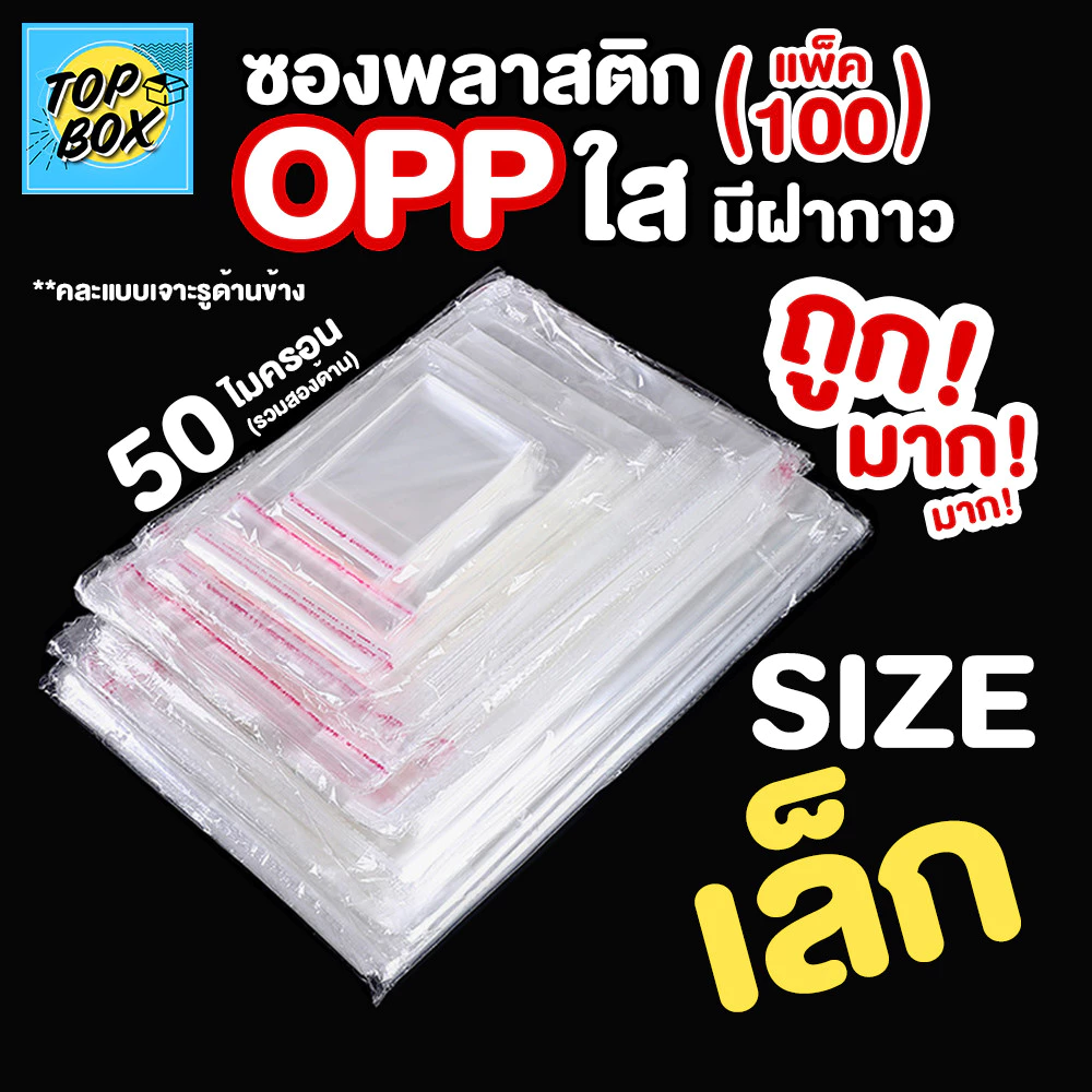 ซองพลาสติก OPP ใสเทปกาว (50 ไมครอน) (แพ็ค 100) รวมขนาดเล็ก ถุงฝากาว ถุงแก้วฝากาว ถุงopp ซองโอพีพี ซองใสเทปกาว ถุงแก้วใส