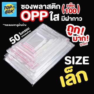 ซองพลาสติก OPP ใสเทปกาว (50 ไมครอน) (แพ็ค 100) รวมขนาดเล็ก ถุงฝากาว ถุงแก้วฝากาว ถุงopp ซองโอพีพี ซองใสเทปกาว ถุงแก้วใส