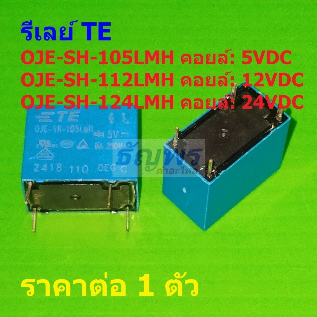 รีเลย์ TE Tyco Relay 4pin 8A 250VAC OJE-SH-105LMH OJE-SH-112LMH OJE-SH-124LMH #Re-TE (1 ตัว)