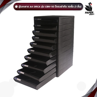 !! จำกัด 1 ชิ้น / บิล !! Orca (ออร์ก้า) ตู้เอกสาร ตู้ใส่เอกส…