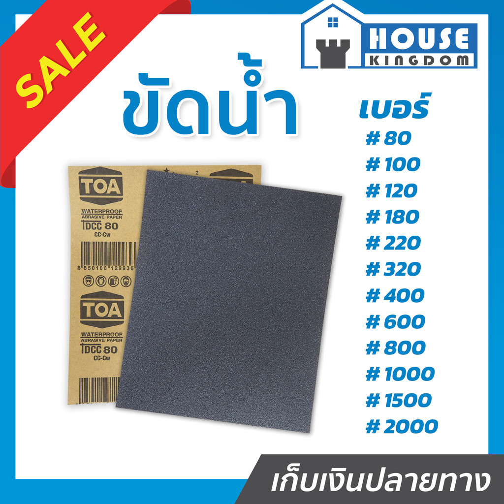 ♜เลือกเบอร์♜ กระดาษทราย กระดาษทรายแผ่น ขัดน้ำ TOA เบอร์ 80-2000 ใช้สำหรับขัดชิ้นงานเหล็ก เฟอร์นิเจอร์พลาสติก