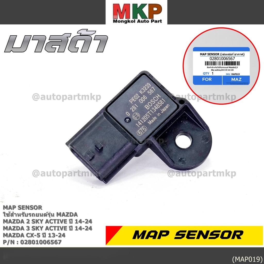 ***พิเศษ ใหม่แท้ 100%*** MAP Sensor เซนเซอร์แรงดันไอดี Mazda 2,3 Skactive ,CX-5, ปี2013-2024 P/N : 0