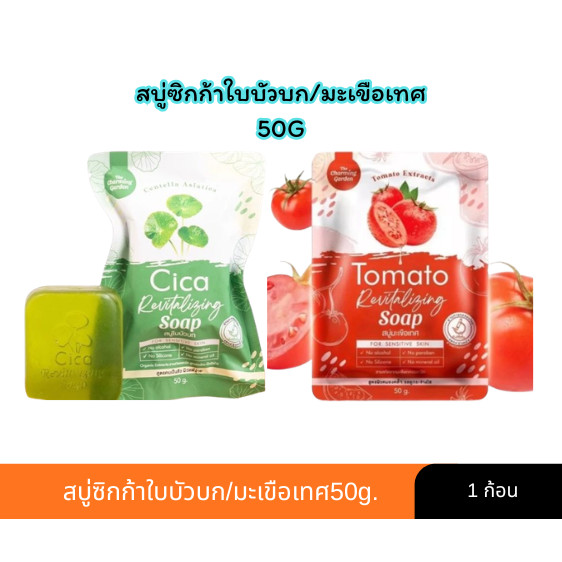 สบู่ใบบัวบก/สบู่มะเขือเทศ ซิก้ารีไวทัลโลซิ่ง 50g.