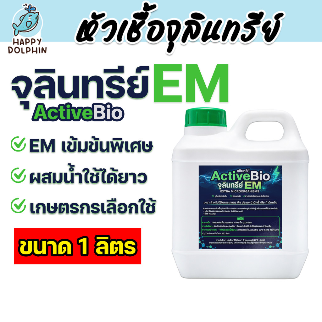 ActiveBio จุลินทรีย์ EM ปรับปรุงดิน ลดกลิ่นคอกสัตว์ เหมาะกับเกษตรกร
