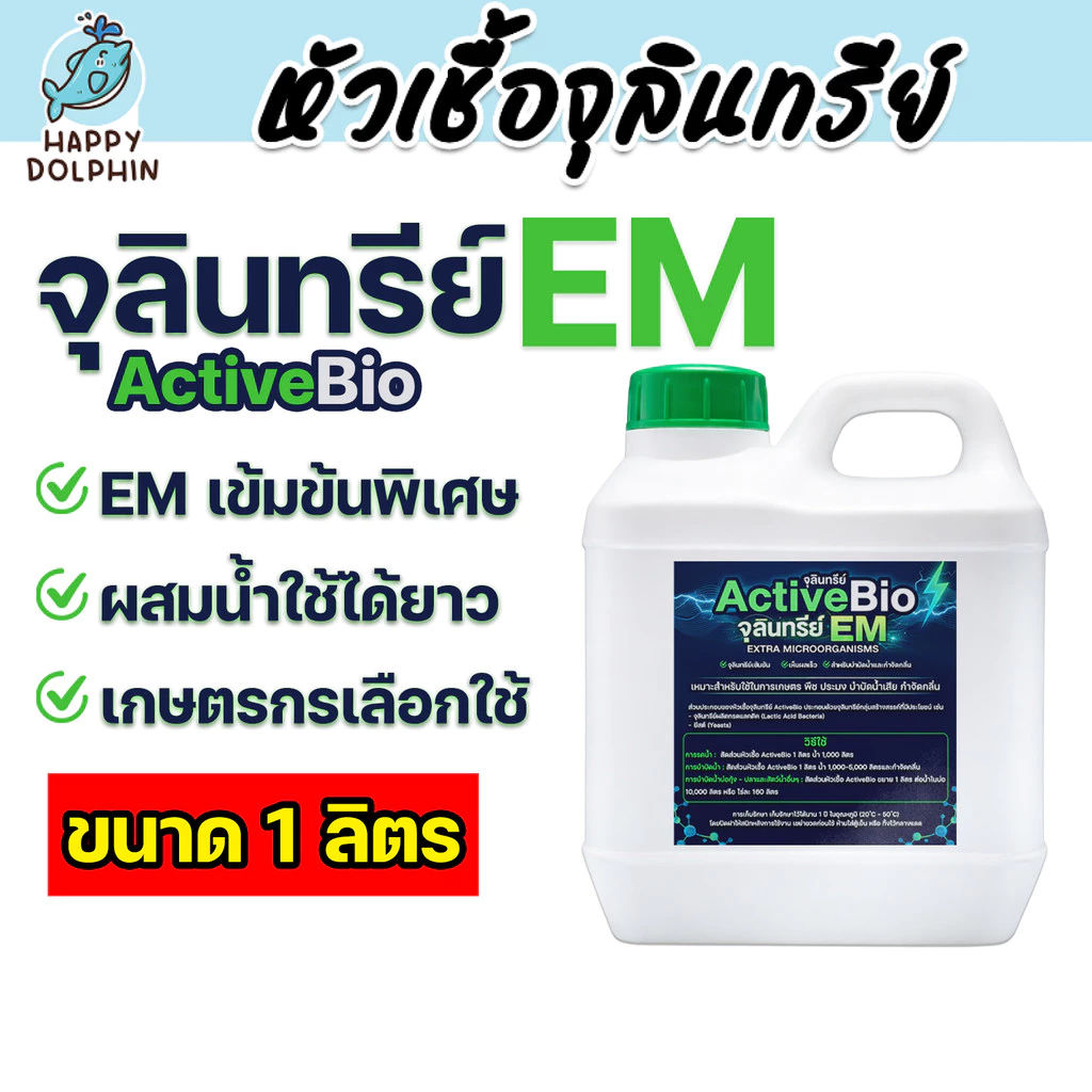 ActiveBio จุลินทรีย์ EM ปรับปรุงดิน ลดกลิ่นคอกสัตว์ เหมาะกับเกษตรกร