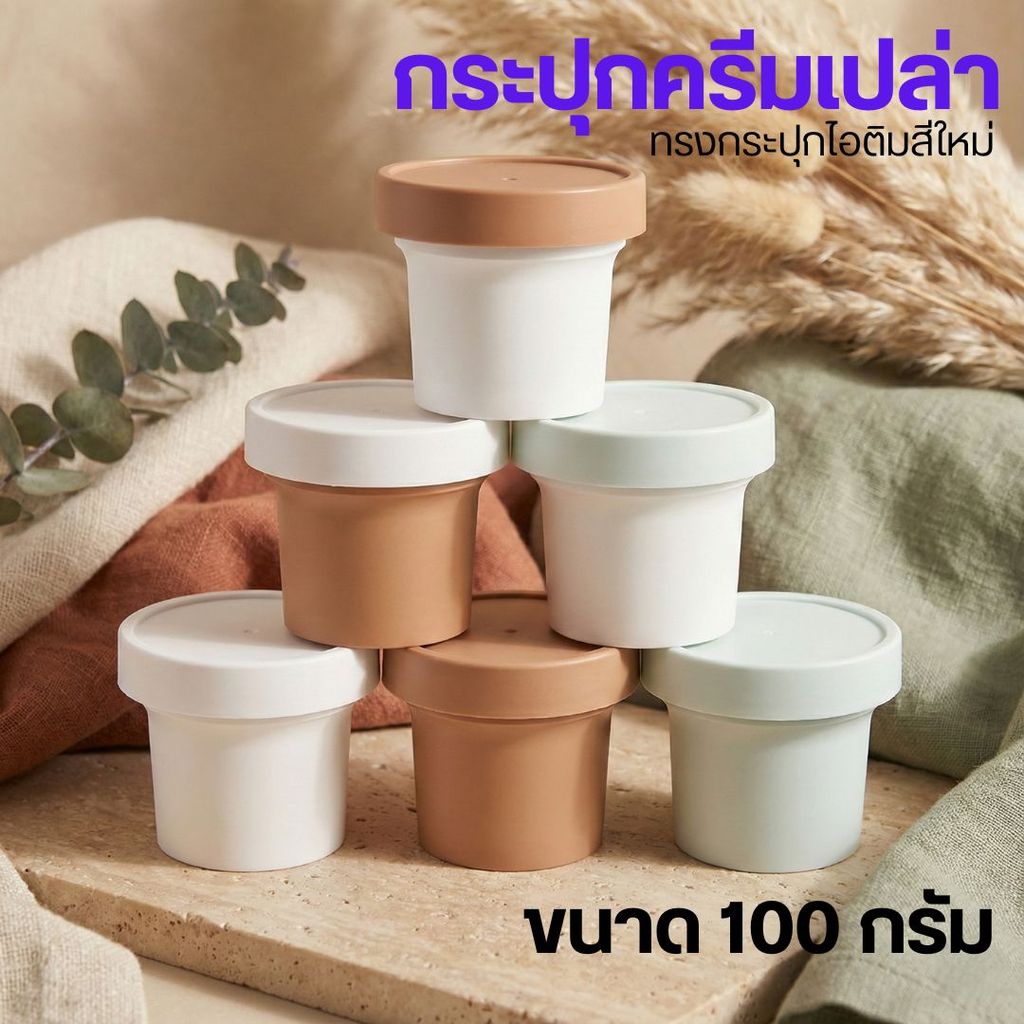 กระปุกครีมเปล่า ทรงกระปุกไอติม มี 6 สี ขนาด 100 กรัม กรีกโยเกิร์ต by innotrend