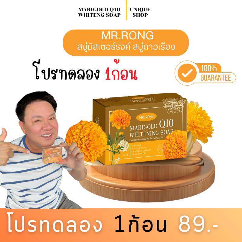 🦌(ไลฟ์ลด50%+พร้อมส่ง)💛 1ก้อน Mr.Rong Marigold Soap Q10 สบู่ดาวเรือง สบู่ลุงรงค์  สบู่ล้างหน้าแมริโกลด์ สิว ใส กระรอยดำ