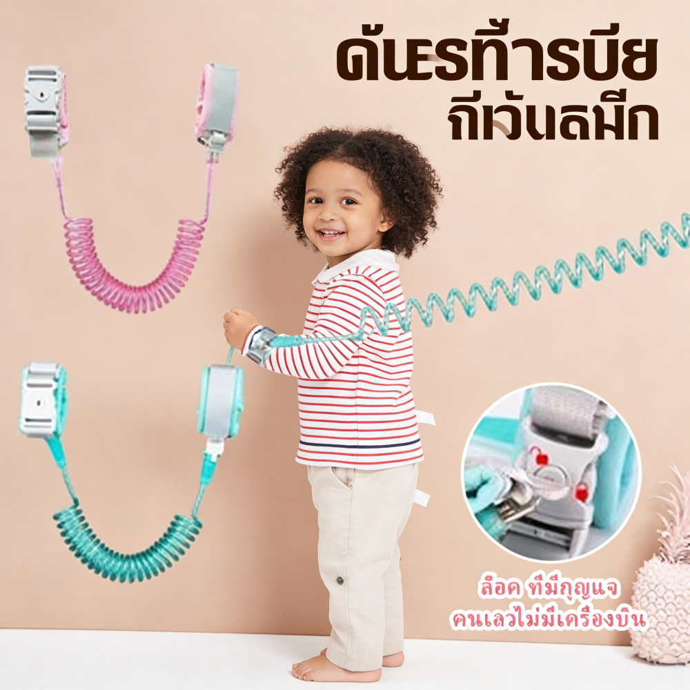 สายจูงเด็ก กันหลง ป้องกันเด็กหาย หมุนได้360องศา สายจูงรัดข้อมือเด็ก