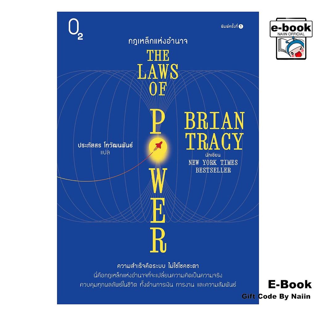 [E-Book Digital code] กฎเหล็กแห่งอำนาจ (The Laws of Power) - O2