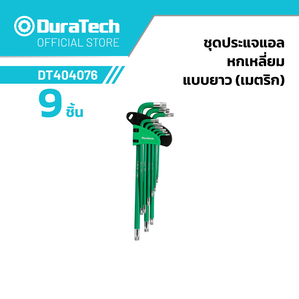 DURATECH DT404076 ชุดประแจแอล หกเหลี่ยม 9 ชิ้น แบบยาว (เมตริก)
