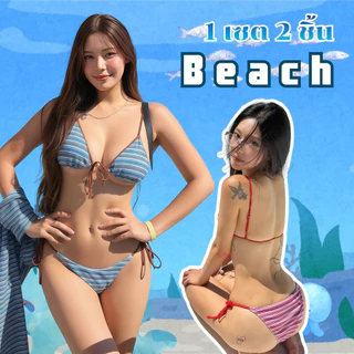 BIKINI FACTORY บิกินี่เซ็กซี่ ชุดว่ายน้ำแซ่บๆ ชุดทะเลทูพีช 🐋 มีไซส์ M-XL | น้ำหนัก 40-65 กก. ส่งไวจากไทย Y752