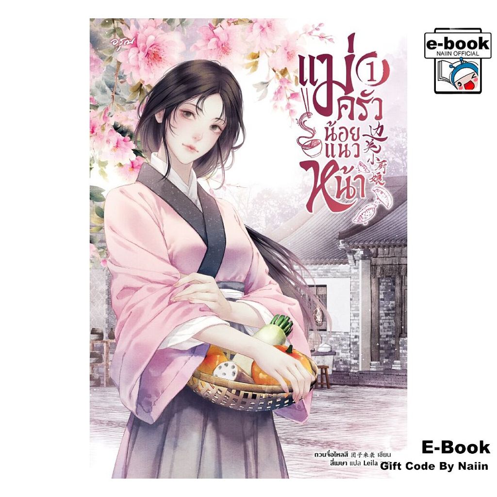 [E-Book Digital code] แม่ครัวน้อยแนวหน้า เล่ม 1 – อรุณ